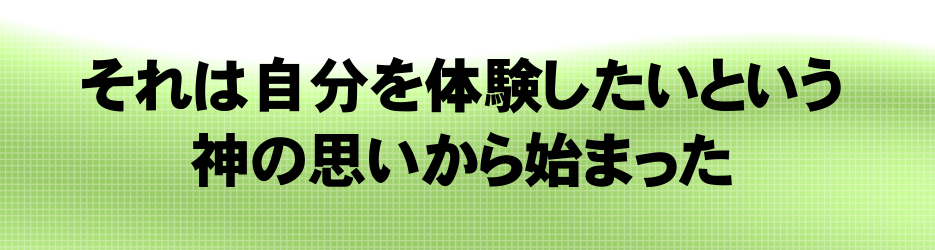 それは神の思いから