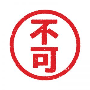不可