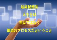 人生と創造のプロセス