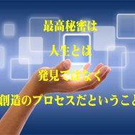 人生と創造のプロセス
