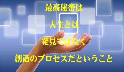 人生と創造のプロセス