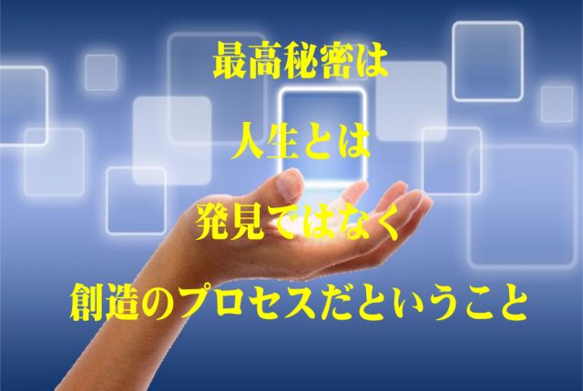 人生と創造のプロセス