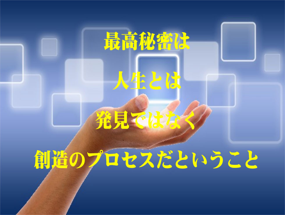 人生と創造のプロセス