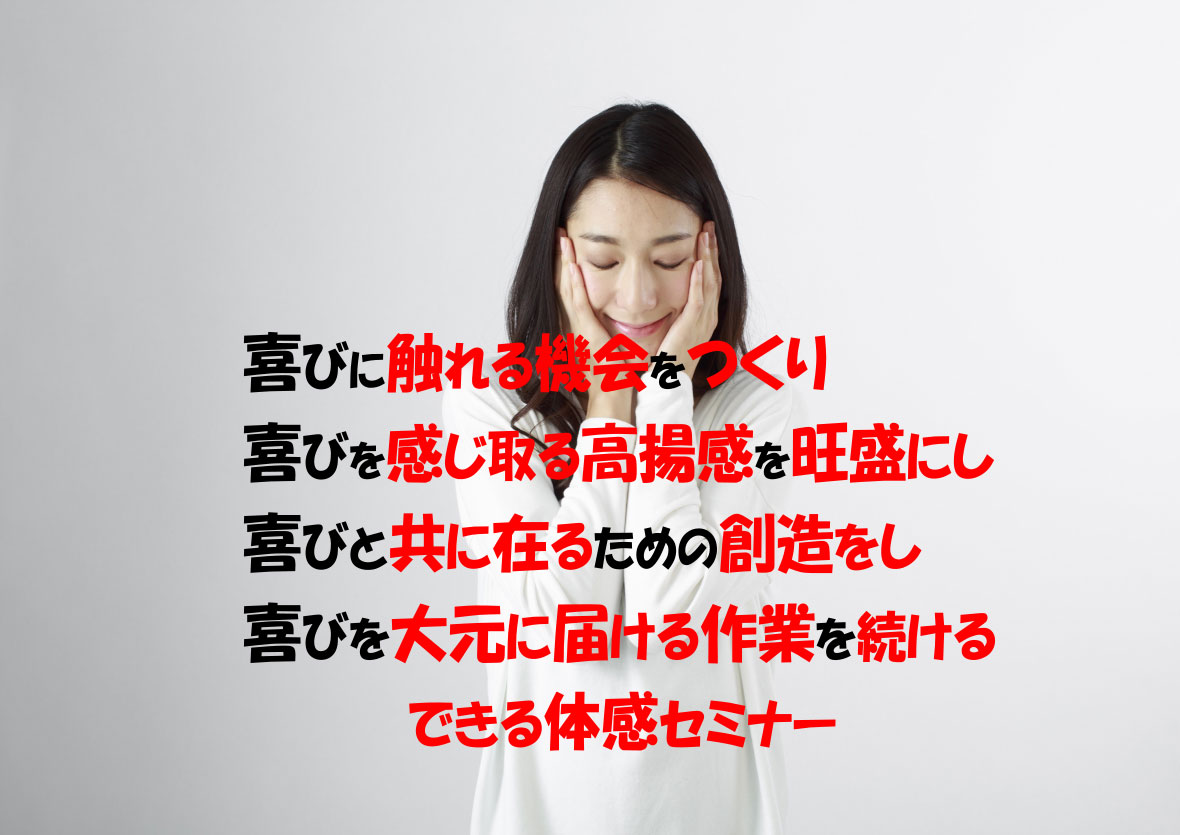 喜びに触れる
