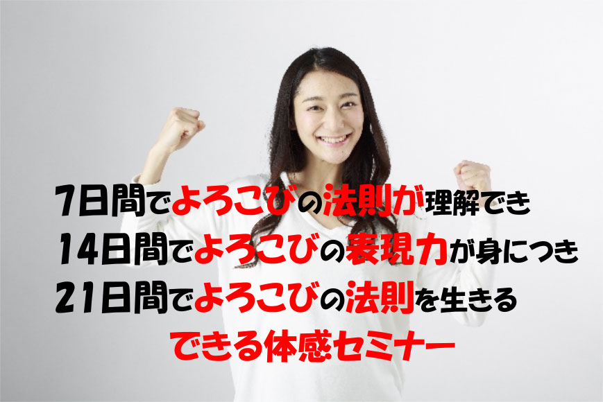 喜びの法則
