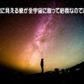 極微に見えるあなたが全宇宙に取って必要なのだ