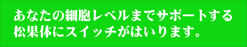 細胞レベルの変容