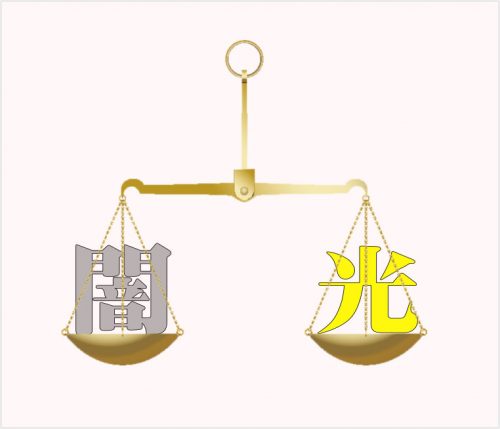 秤光と闇